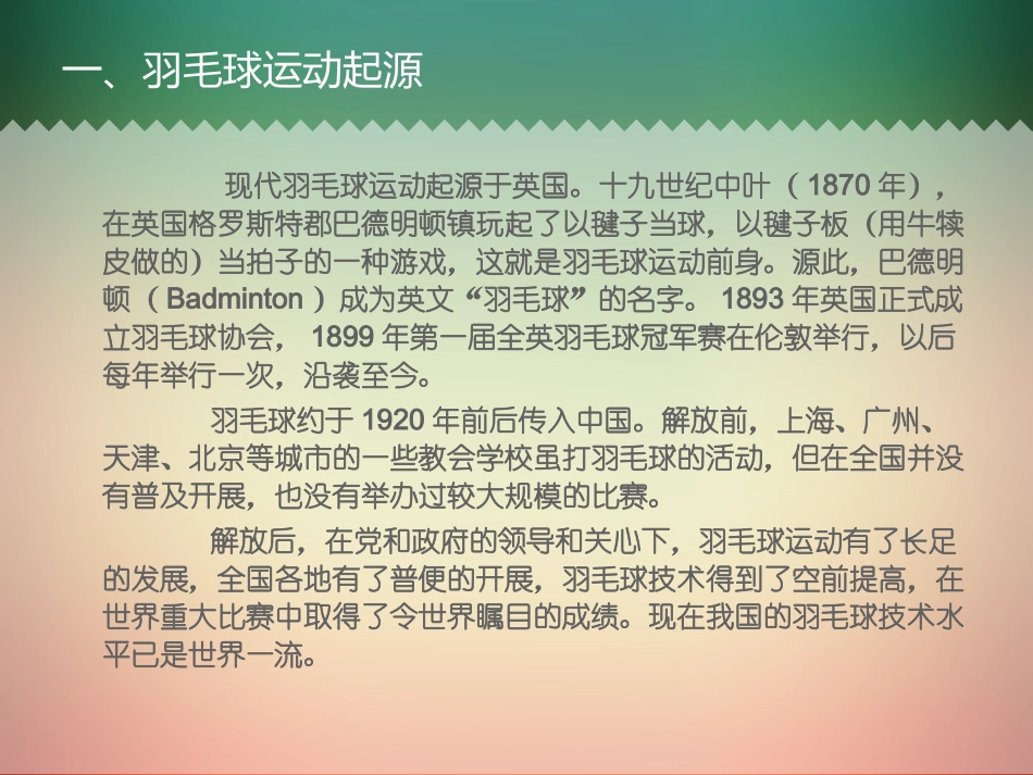 羽毛球运动简介_第2页