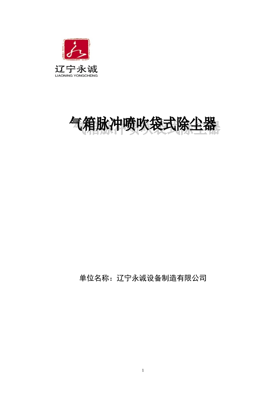 气箱脉冲袋收尘器样本_第1页