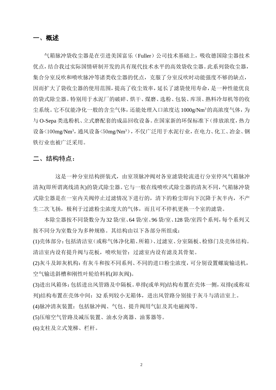 气箱脉冲袋收尘器样本_第2页