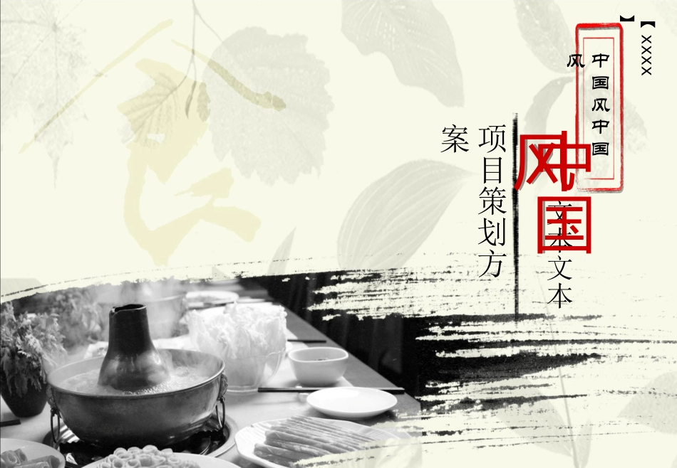 中国风水墨美食商务模板_第1页
