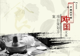 中国风水墨美食商务模板