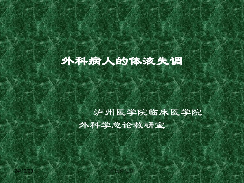 外科病人体液失调_第1页