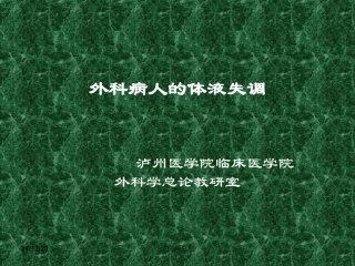 外科病人体液失调