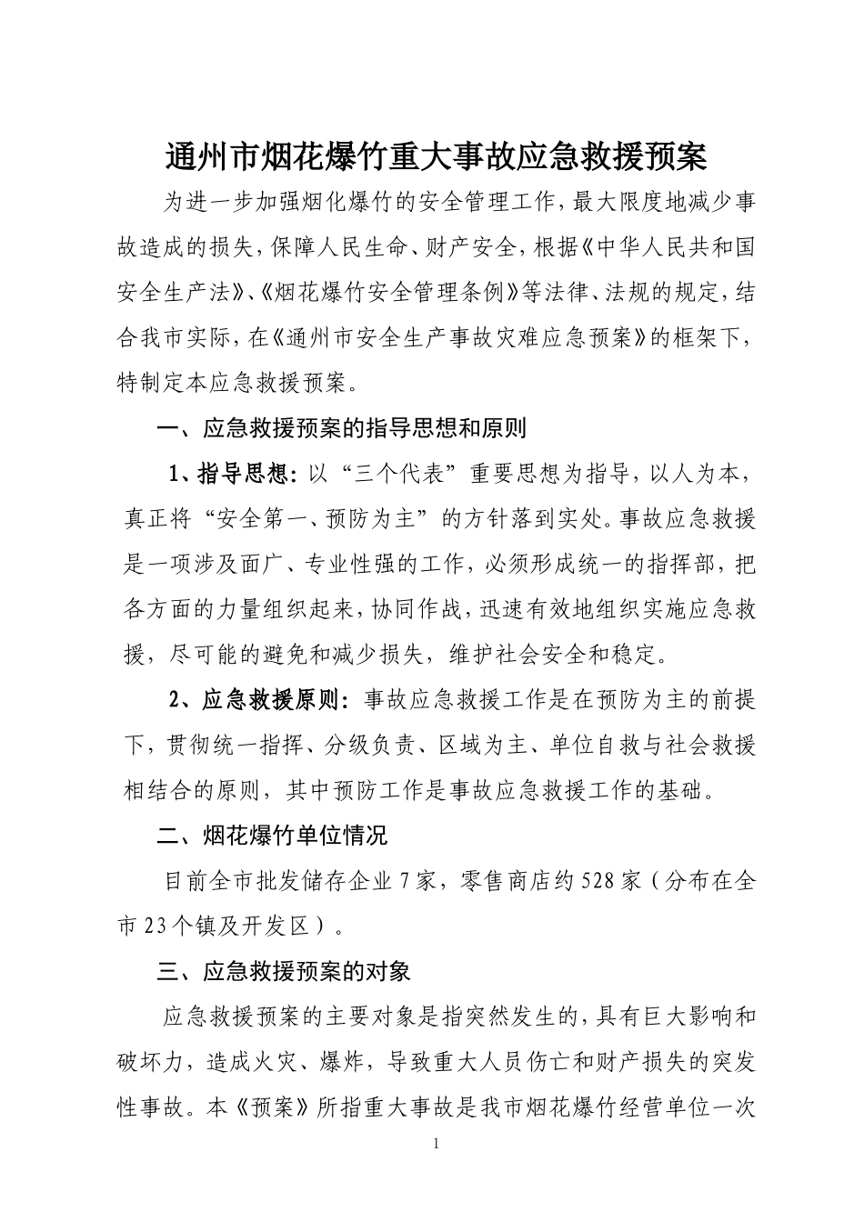 通州市烟花爆竹重大事故应急救援预案_第1页
