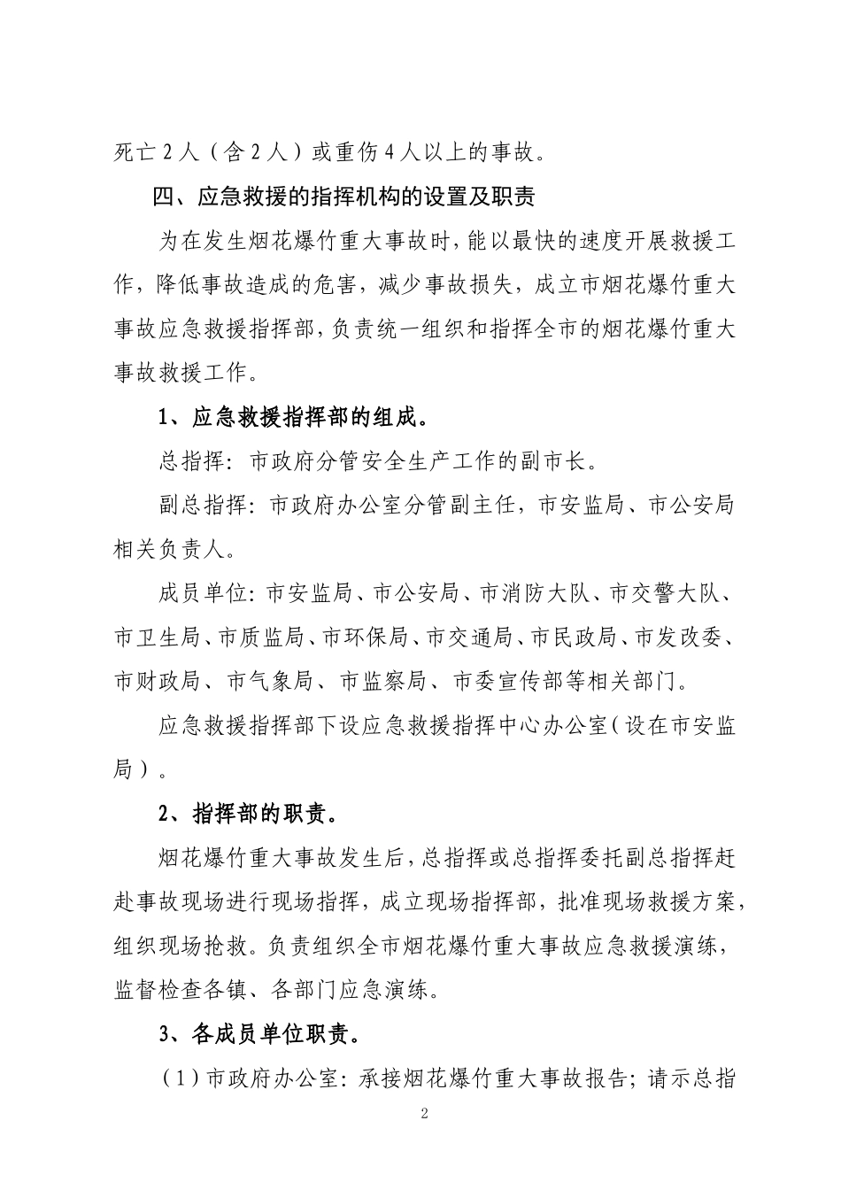 通州市烟花爆竹重大事故应急救援预案_第2页