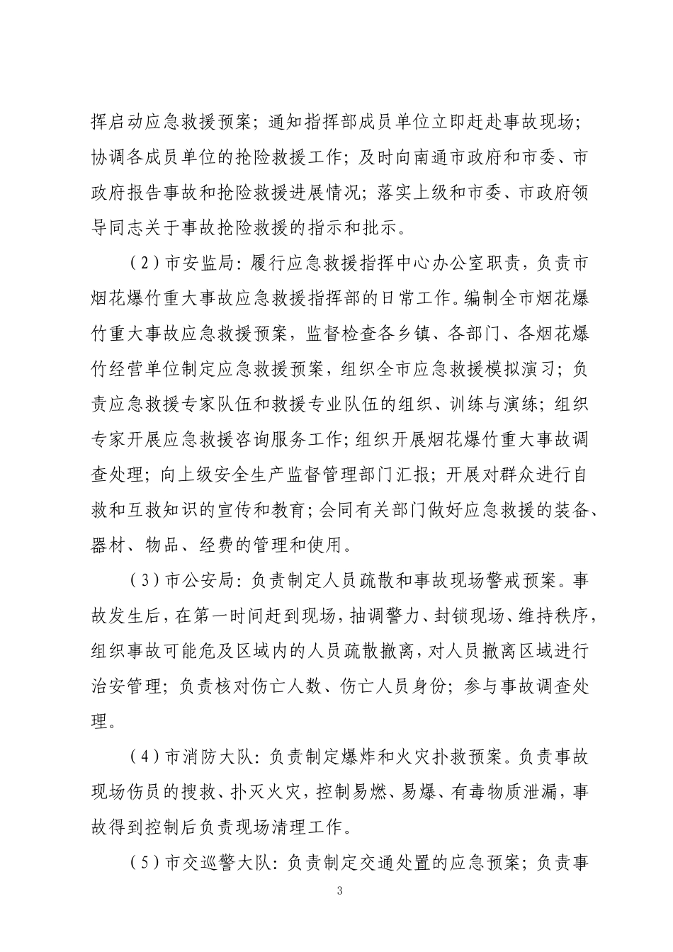 通州市烟花爆竹重大事故应急救援预案_第3页