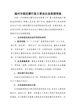 通州市烟花爆竹重大事故应急救援预案