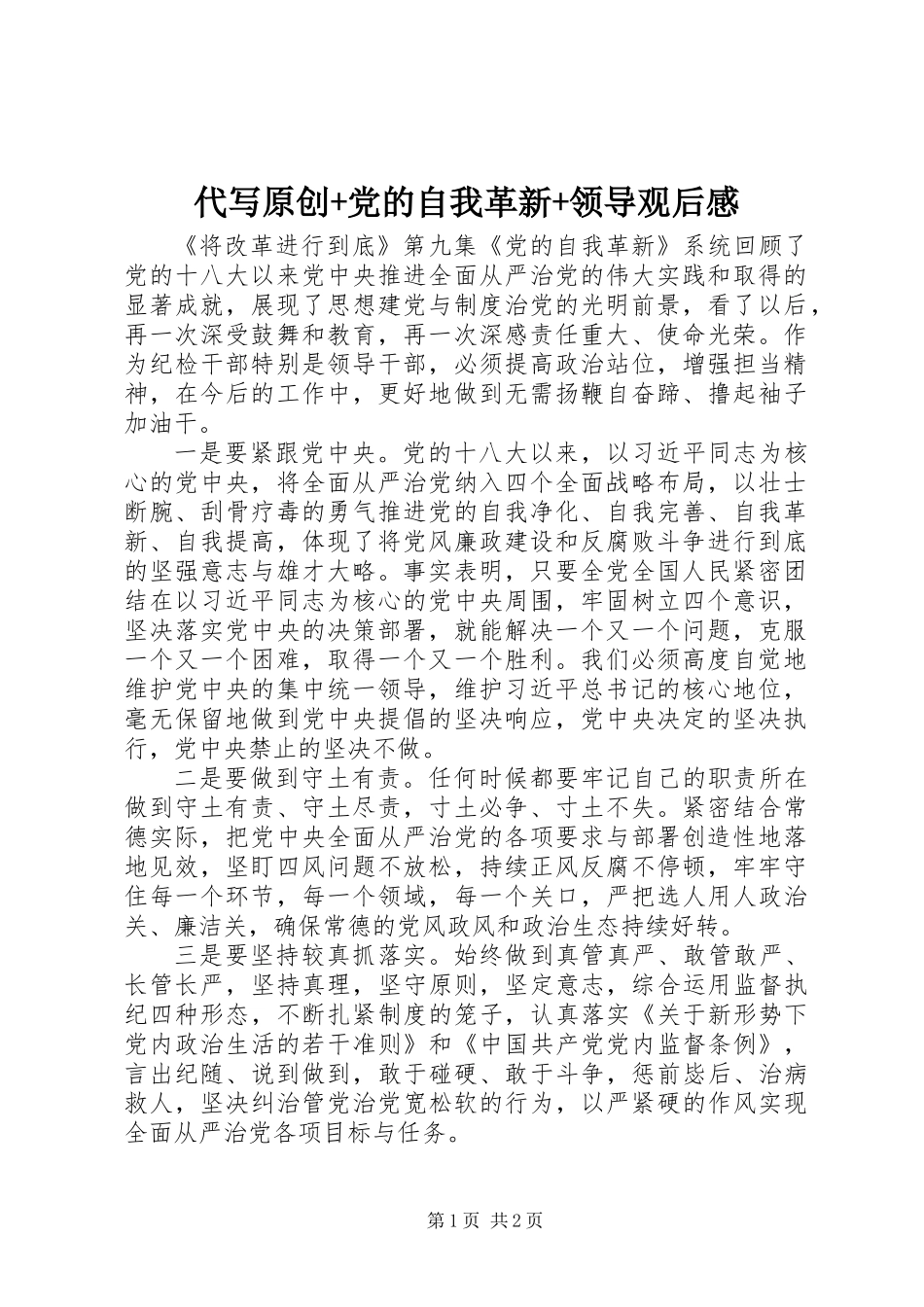 代写原创+党的自我革新+领导观后感_第1页