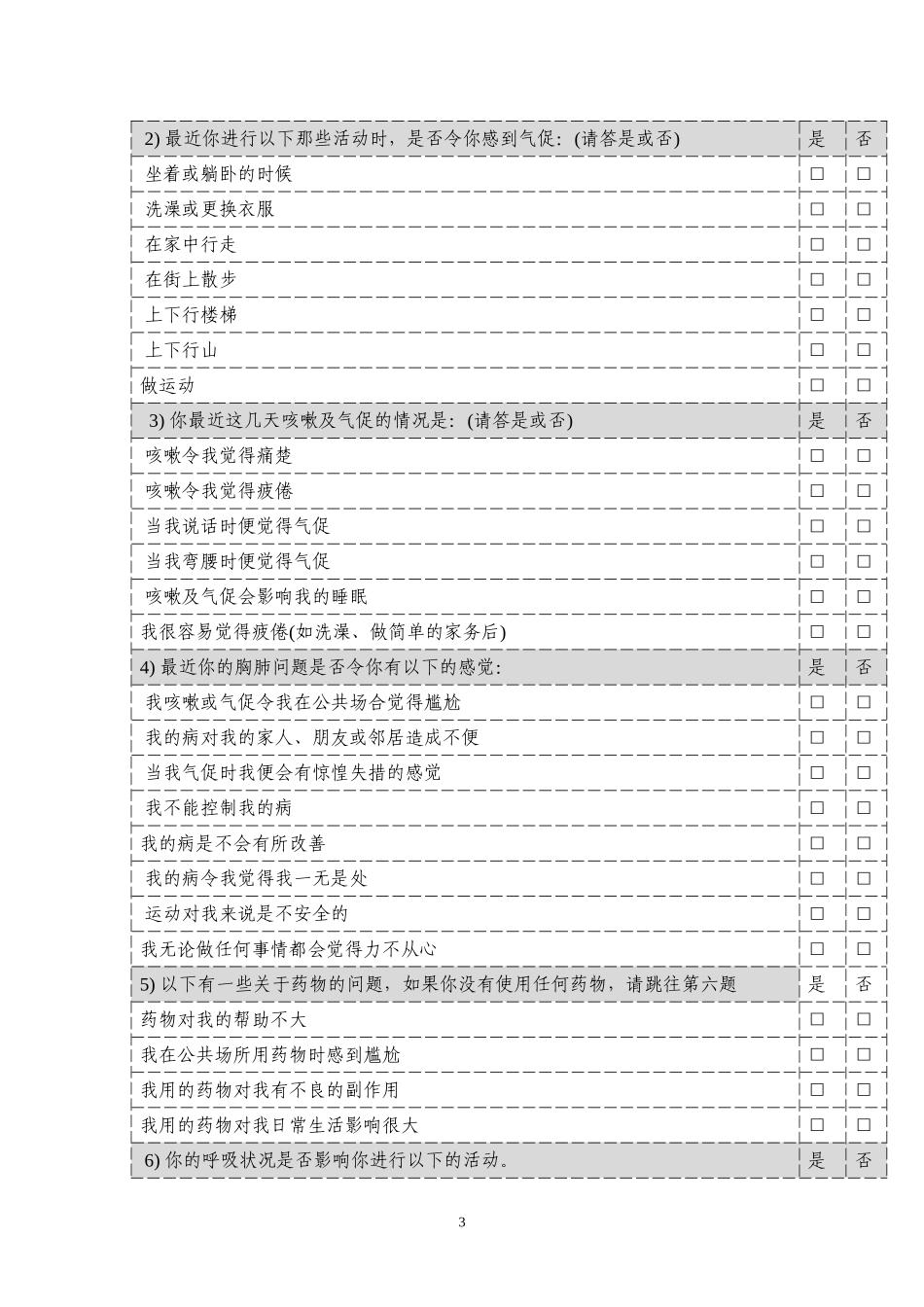 圣乔治呼吸问卷_第3页