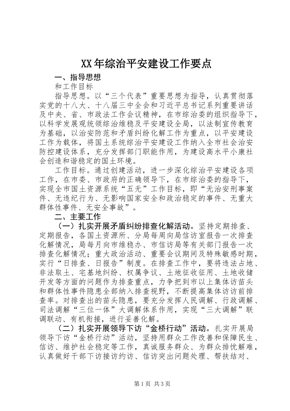 XX年综治平安建设工作要点_第1页