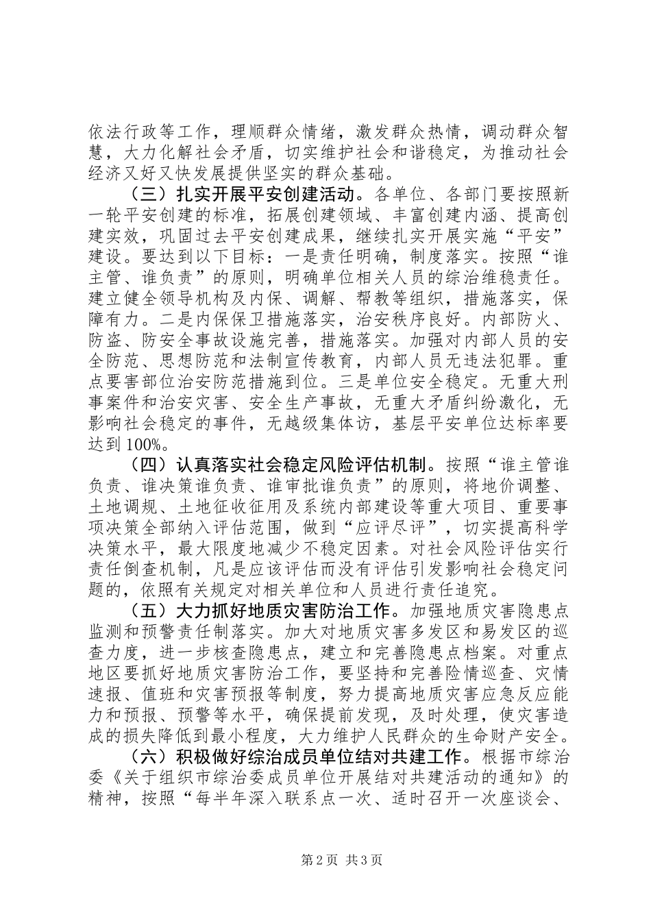 XX年综治平安建设工作要点_第2页
