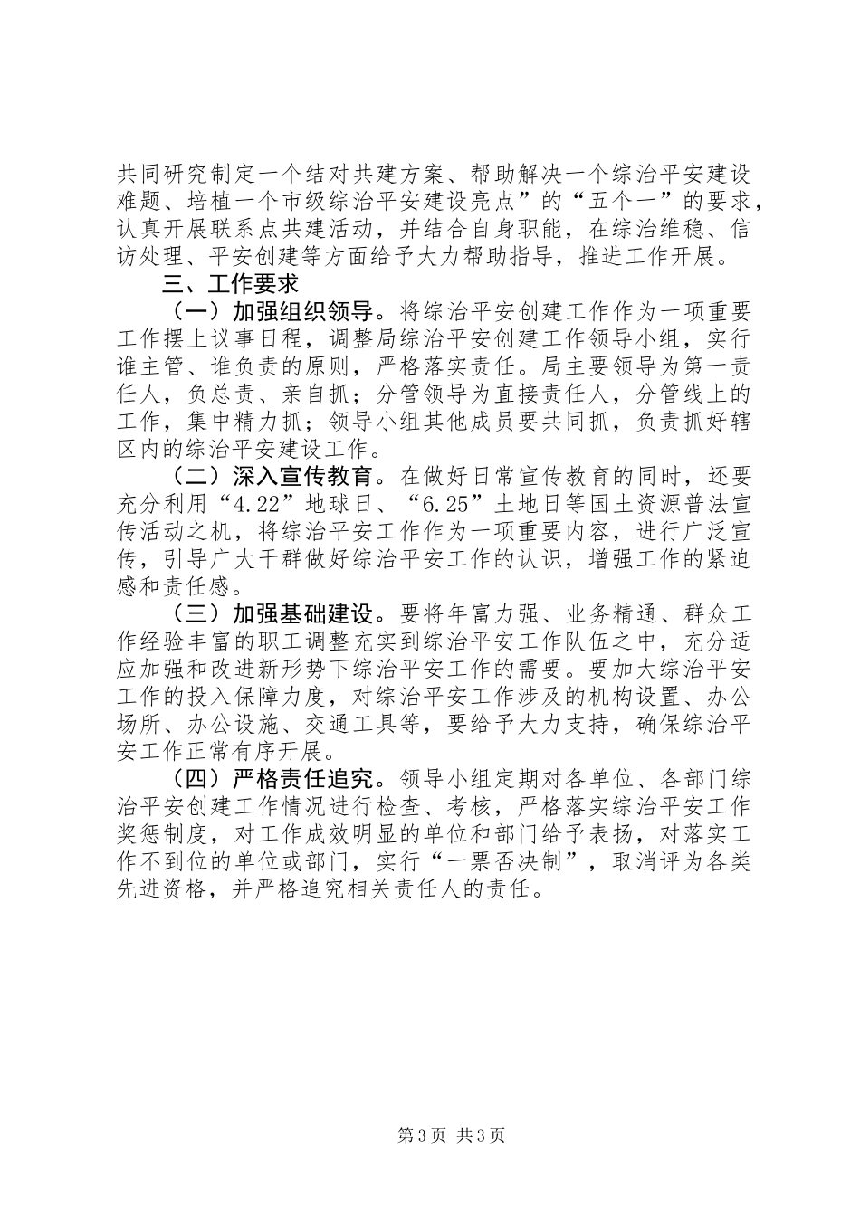 XX年综治平安建设工作要点_第3页