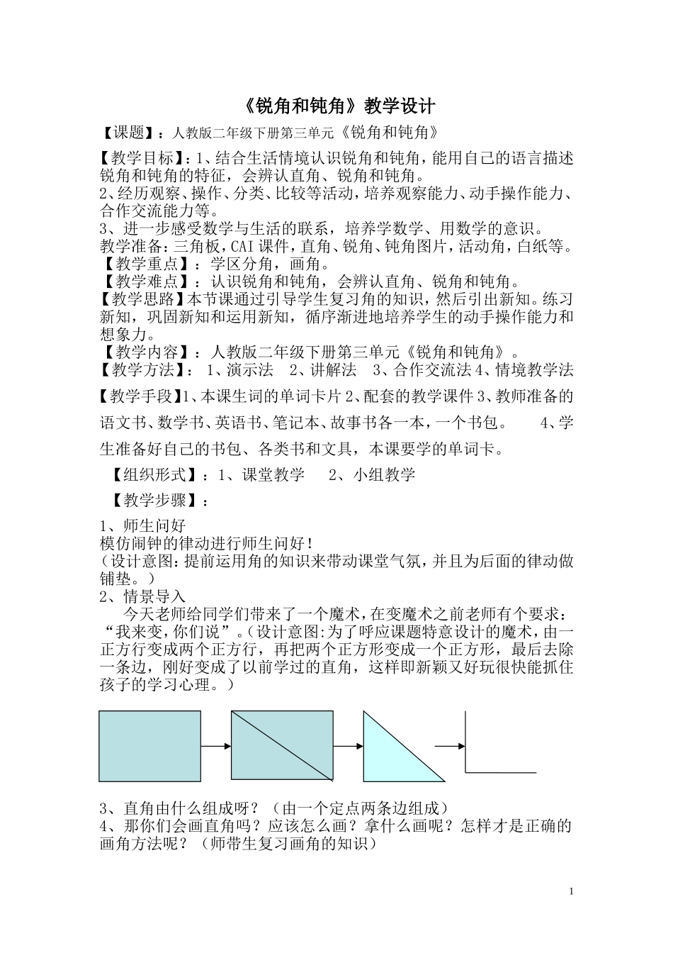 《锐角和钝角》教案设计_第1页
