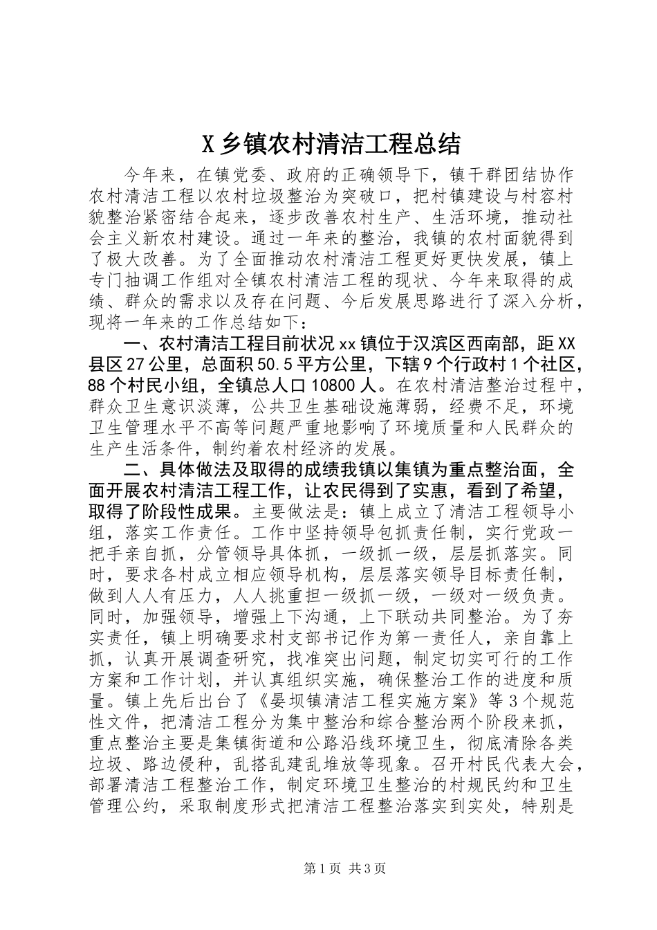 X乡镇农村清洁工程总结_第1页
