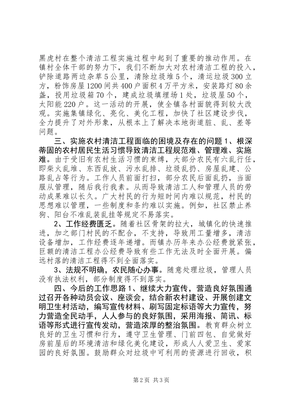 X乡镇农村清洁工程总结_第2页