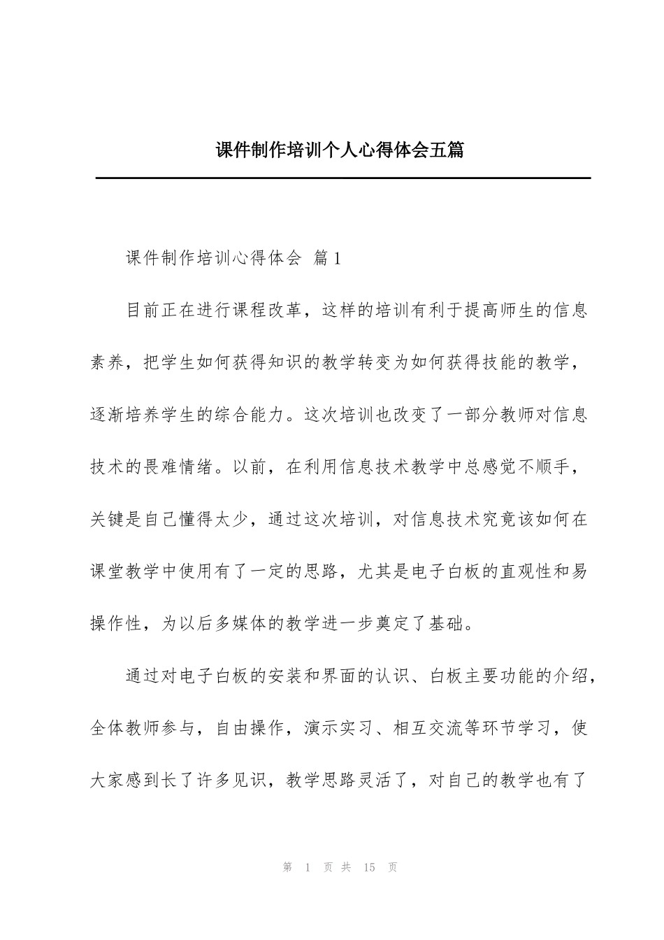 课件制作培训个人心得体会五篇_第1页
