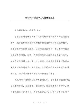 课件制作培训个人心得体会五篇