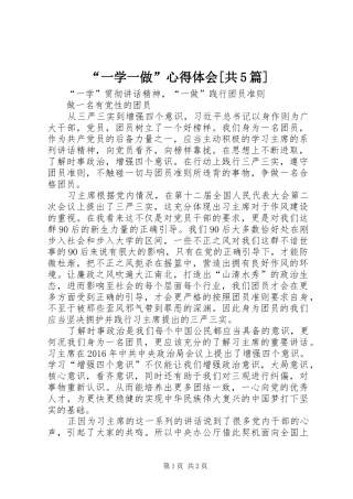 “一学一做”心得体会[共5篇]_1