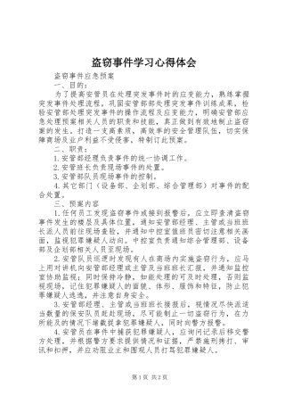 盗窃事件学习心得体会 