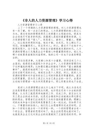 《非人的人力资源管理》学习心得 