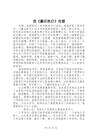 读《赢在执行》有感 