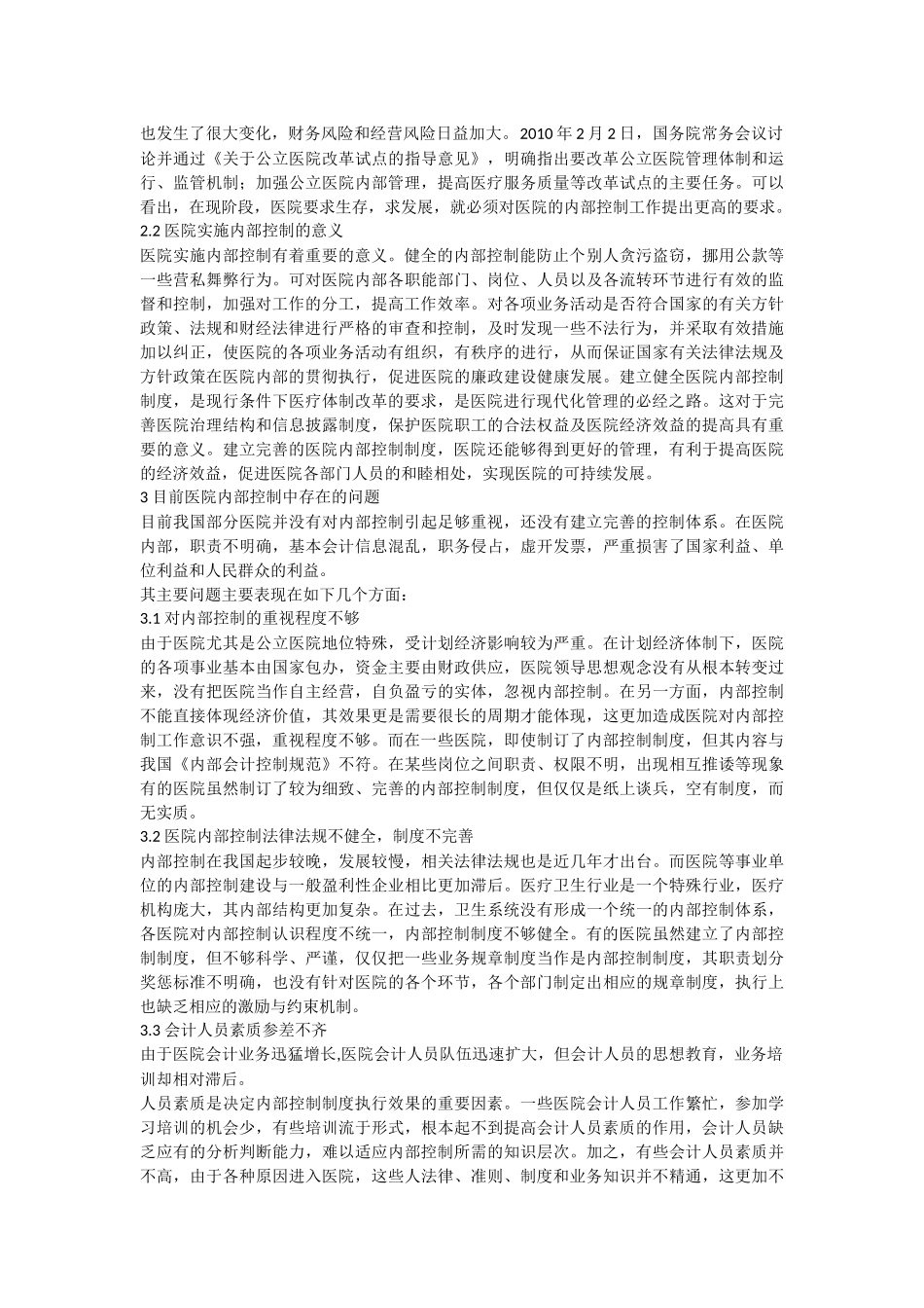 内部控制在医院经营与发展中的重要性_第2页