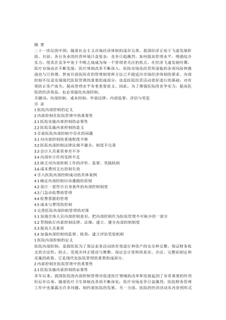 内部控制在医院经营与发展中的重要性
