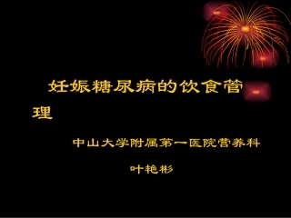 妊娠糖尿病的营养与膳食