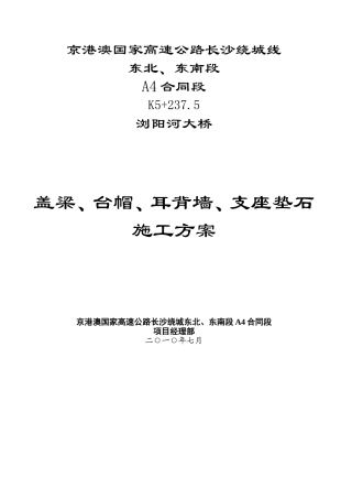 桥盖梁、台帽、耳背墙、支座垫石施[1]...