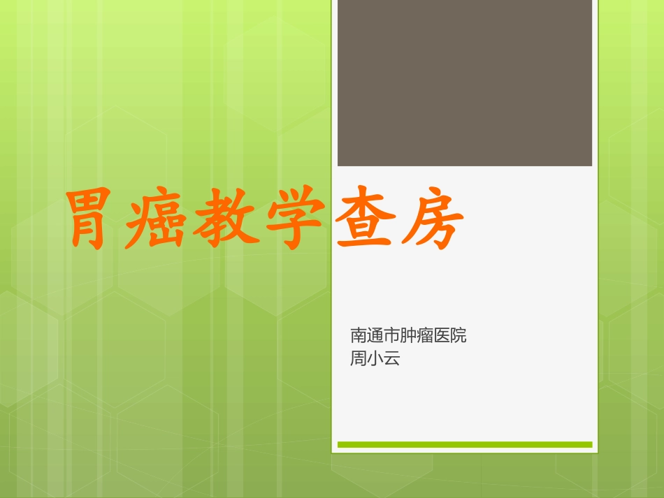 胃癌教学查房_第1页