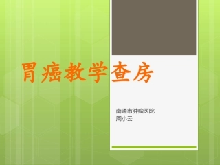 胃癌教学查房