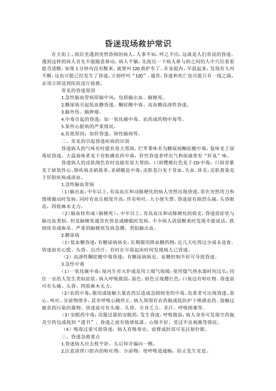 昏迷现场救护常识_第1页