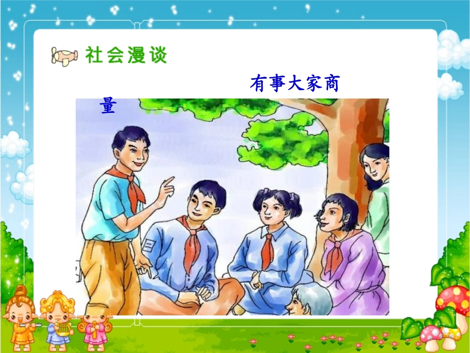 人教版品德与社会五上《集体的事谁说了算》PPT课件_第2页
