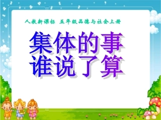 人教版品德与社会五上《集体的事谁说了算》PPT课件