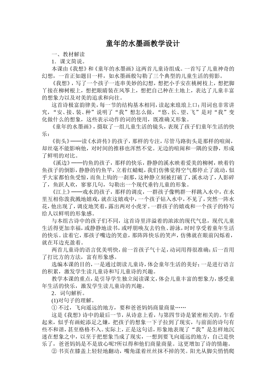 童年的水墨画_教学设计_第1页