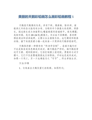 美丽的天鹅彩铅画怎么画彩铅画教程1