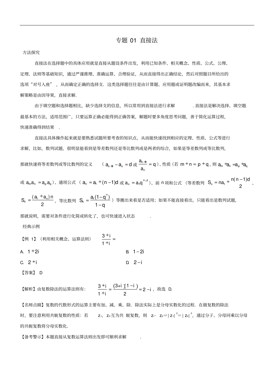 2019高考数学30分钟拿下选择、填空题专题01直接法理_第1页