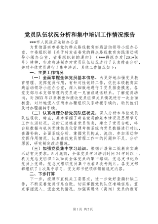 党员队伍状况分析和集中培训工作情况报告