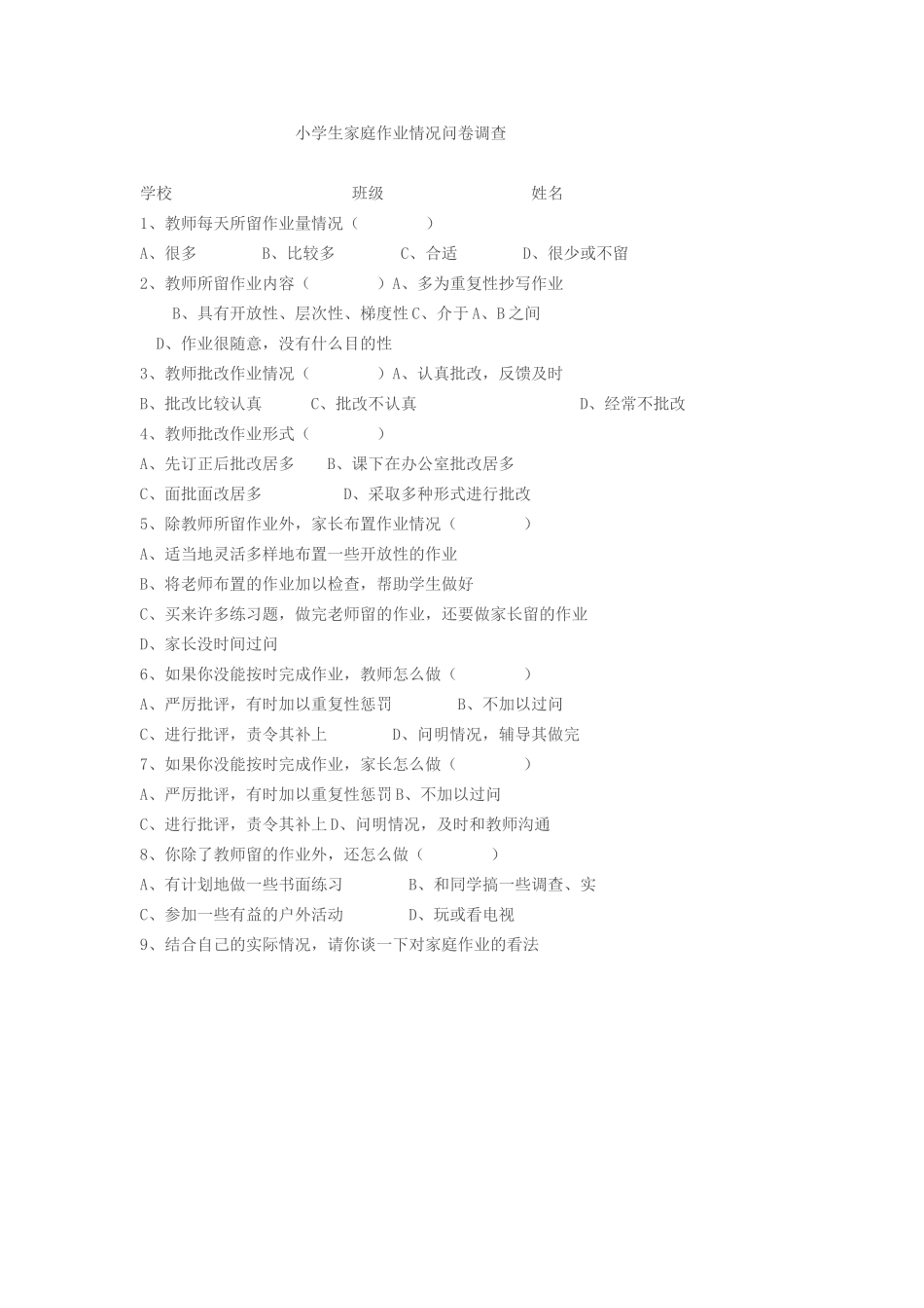 灏忓鐢熷搴綔涓氶棶鍗疯皟鏌ヨ〃_第1页