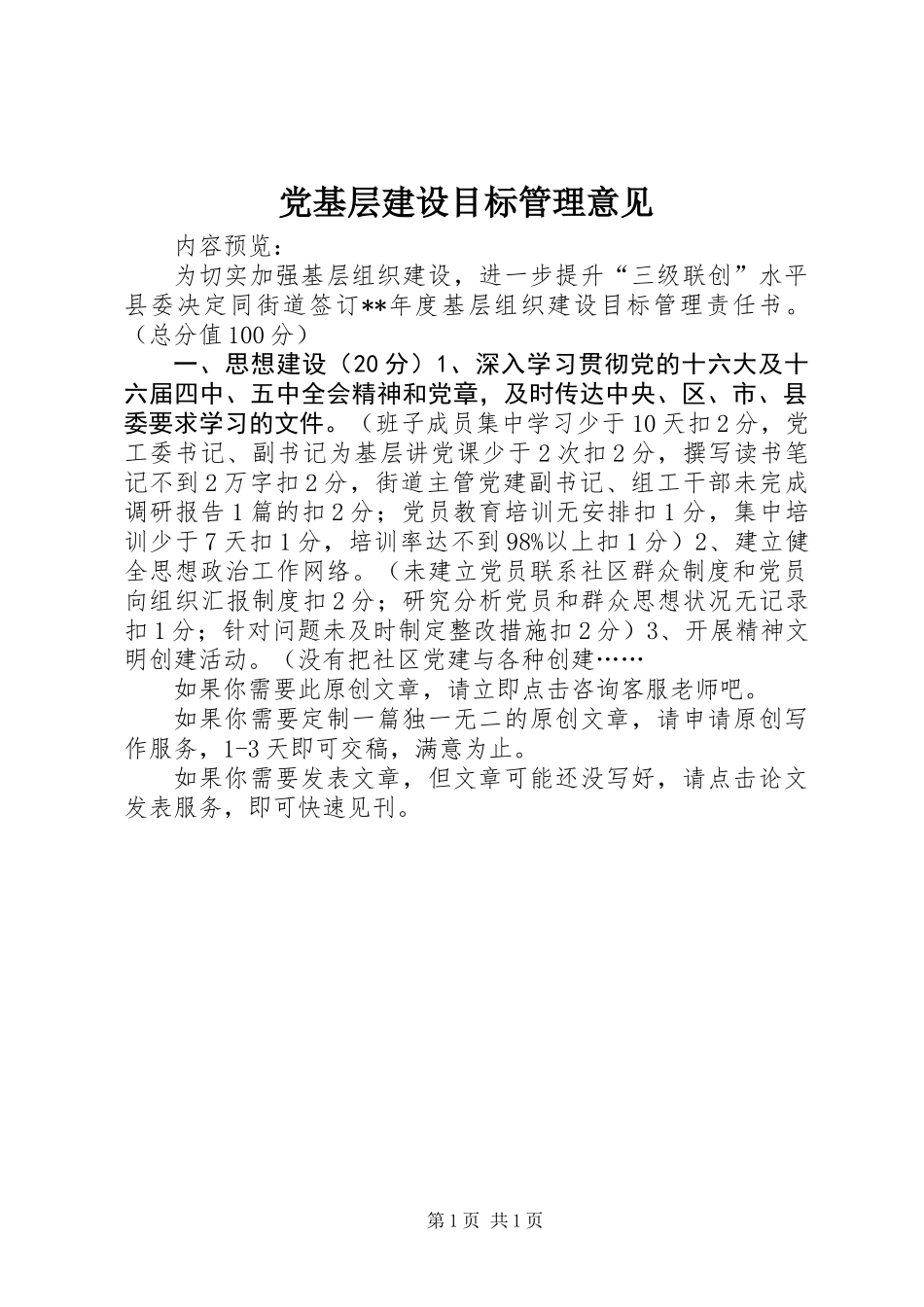 党基层建设目标管理意见_第1页