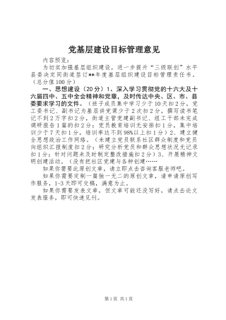 党基层建设目标管理意见