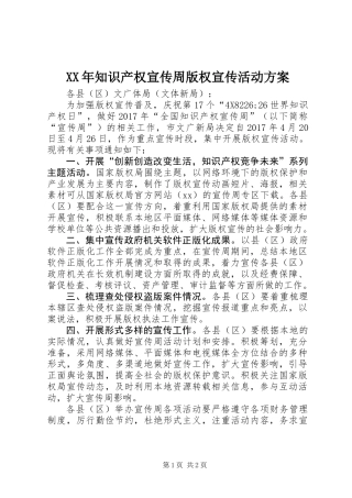 XX年知识产权宣传周版权宣传活动方案