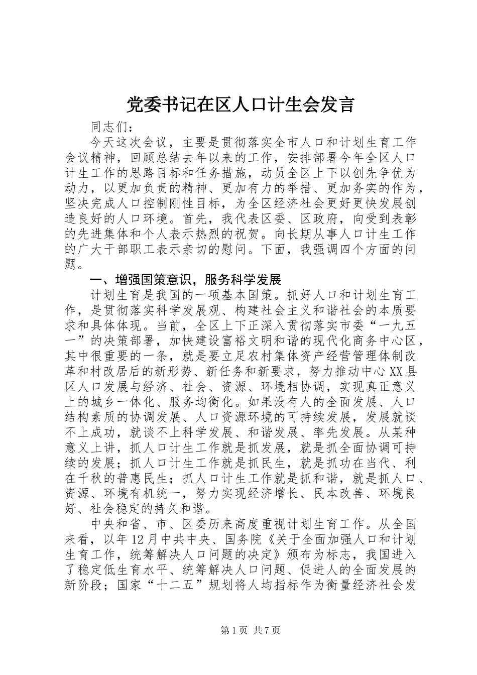 党委书记在区人口计生会发言_第1页