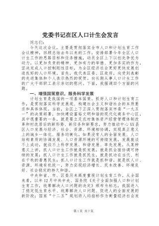 党委书记在区人口计生会发言