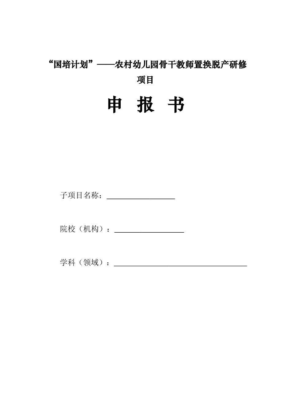 农村幼儿园骨干教师置换脱产研修项目申报书_第1页