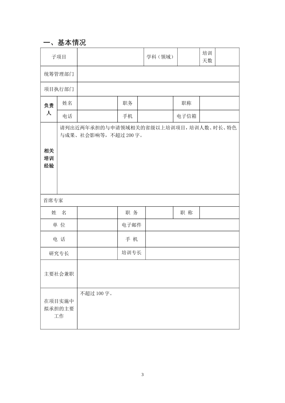 农村幼儿园骨干教师置换脱产研修项目申报书_第3页