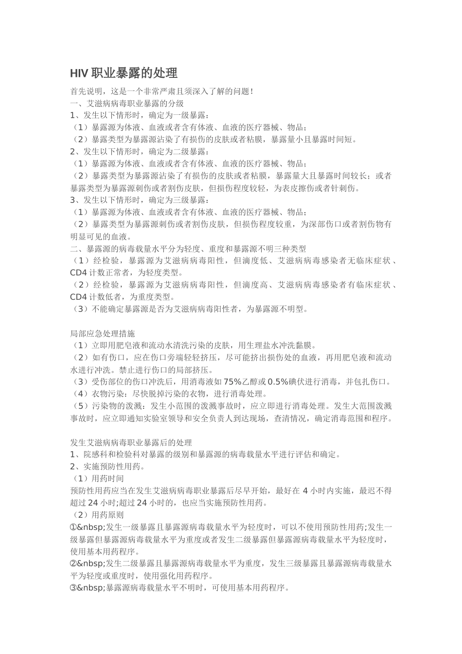 HIV-丙肝-职业暴露的处理_第1页