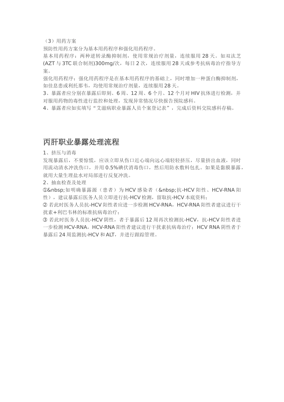 HIV-丙肝-职业暴露的处理_第2页