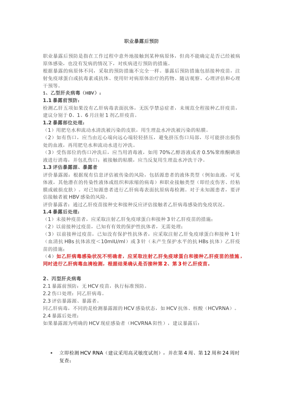 HIV-丙肝-职业暴露的处理_第3页