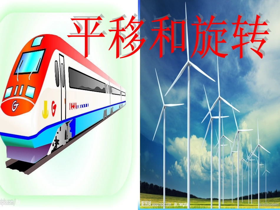 人教版二年级数学下册《平移和旋转》_第1页